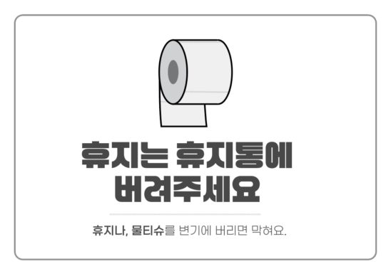 화장실 휴지 휴지통 안내문 다운로드 할 수 있는 ai 벡터 이미지입니다- 어반브러시