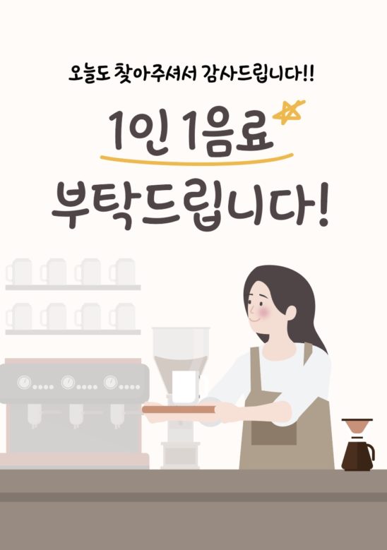 1인 1음료 안내문 양식 다운로드 할 수 있는 ai 벡터 이미지입니다- 어반브러시