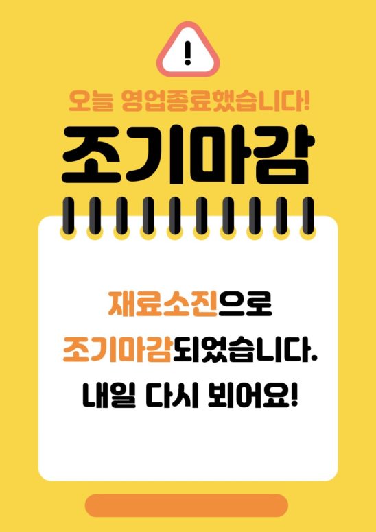 조기마감 품절 영업종료 안내문 다운로드 할 수 있는 ai 벡터 이미지입니다- 어반브러시