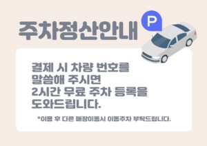 주차 정산 안내문 양식 다운로드 할 수 있는 ai 벡터 이미지입니다- 어반브러시