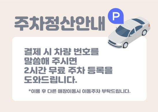 주차 정산 안내문 양식 다운로드 할 수 있는 ai 벡터 이미지입니다- 어반브러시