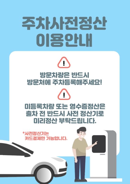 주차 사전 정산 안내문 다운로드 할 수 있는 ai 벡터 이미지입니다- 어반브러시