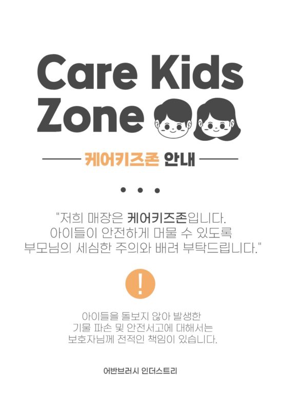 케어키즈존 안내문 양식 일러스트 다운로드 할 수 있는 ai 벡터 이미지입니다- 어반브러시