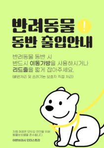 반려동물 동반 출입 안내문 다운로드 할 수 있는 ai 벡터 이미지입니다- 어반브러시