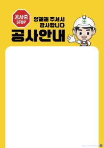 공사 안내문 양식 및 다운로드 할 수 있는 ai 벡터 이미지입니다- 어반브러시