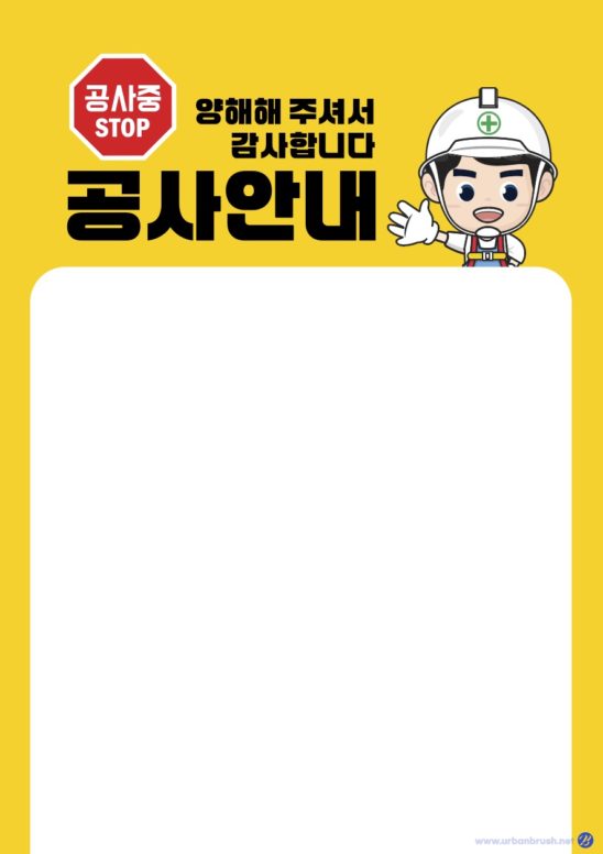 공사 안내문 양식 및 다운로드 할 수 있는 ai 벡터 이미지입니다- 어반브러시