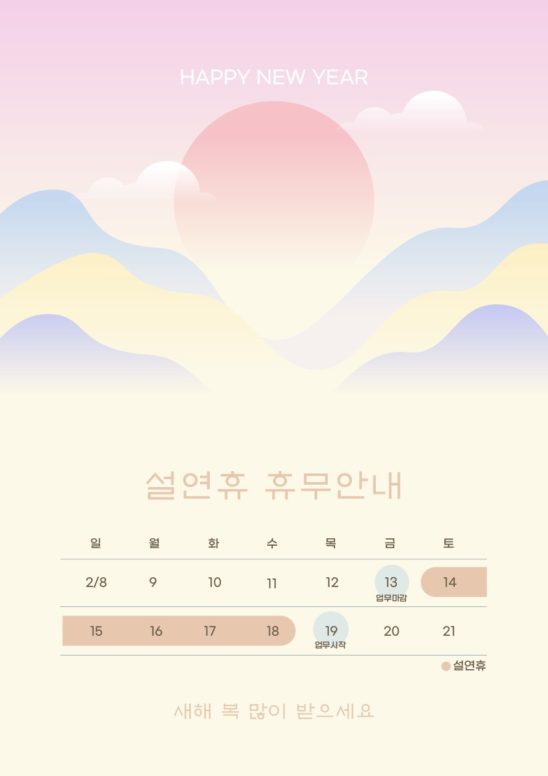 설연휴 휴무안내문 양식 일러스트 다운로드 할 수 있는 ai 벡터 이미지입니다- 어반브러시