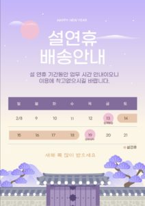 설연휴 배송안내문 양식 설날 다운로드 할 수 있는 ai 벡터 이미지입니다- 어반브러시