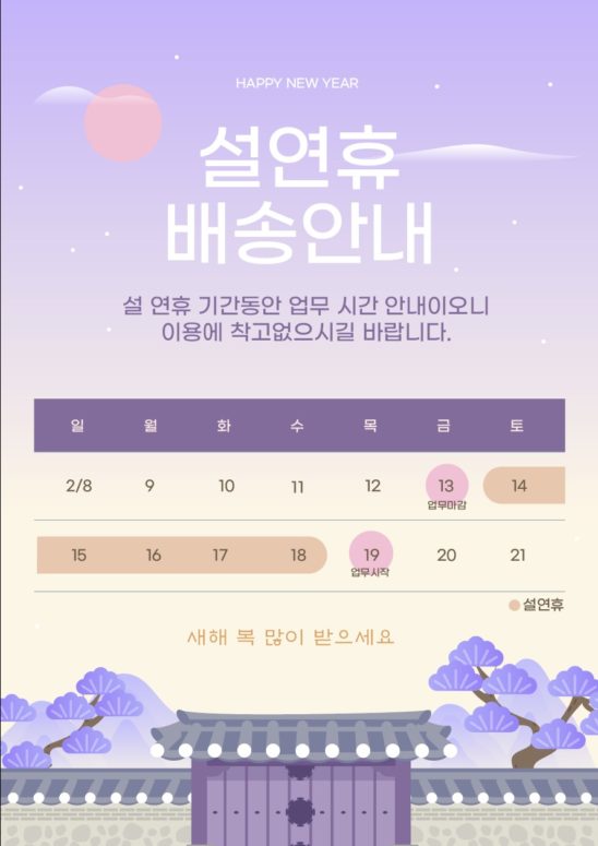 설연휴 배송안내문 양식 설날 다운로드 할 수 있는 ai 벡터 이미지입니다- 어반브러시