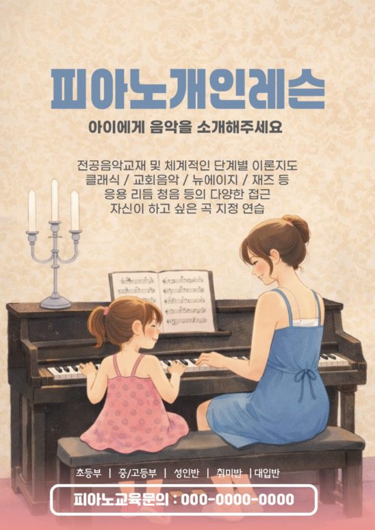 피아노 학원 개인레슨 전단지 다운로드 할 수 있는 ai 벡터 이미지입니다- 어반브러시