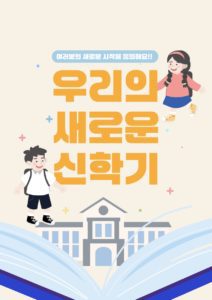 새학기 신학기 어린이 일러스트 다운로드 할 수 있는 ai 벡터 이미지입니다- 어반브러시