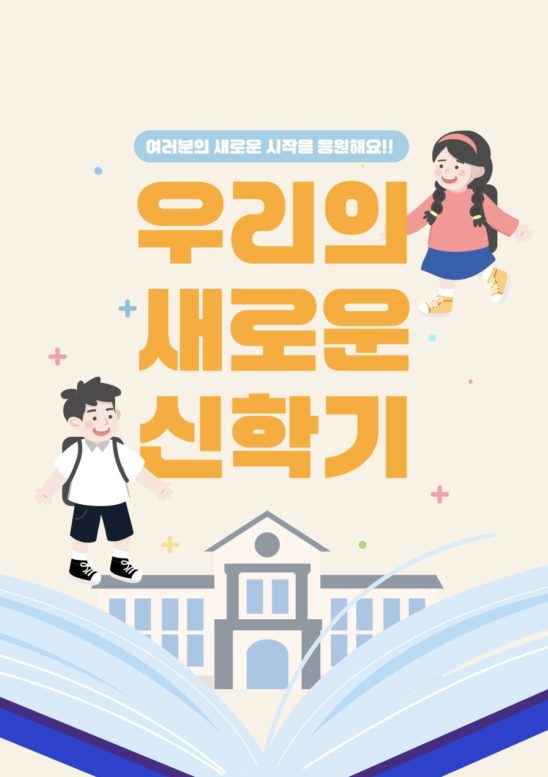 새학기 신학기 어린이 일러스트 다운로드 할 수 있는 ai 벡터 이미지입니다- 어반브러시