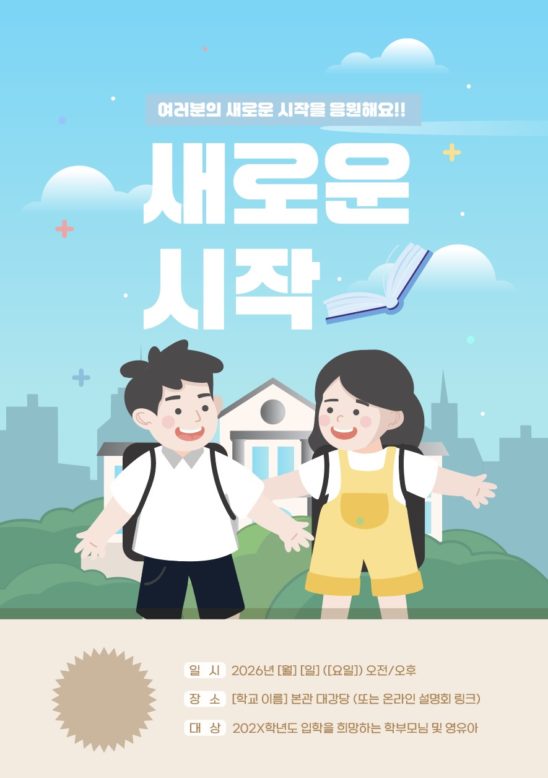 신학기 안내장 포스터 일러스트 다운로드 할 수 있는 ai 벡터 이미지입니다- 어반브러시