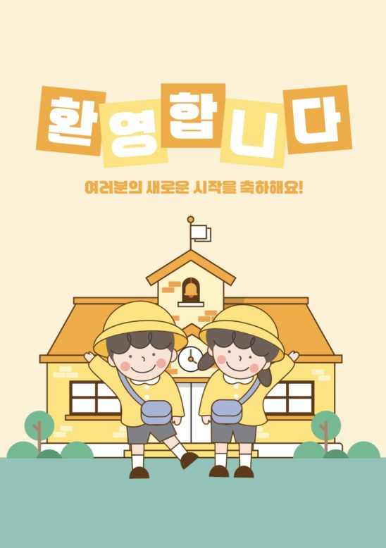 유치원 환영합니다 일러스트 백터 다운로드 할 수 있는 ai 벡터 이미지입니다- 어반브러시