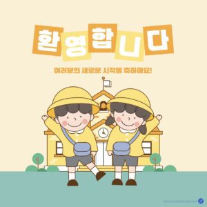 유치원 입학식 환영회 카드뉴스 다운로드 할 수 있는 ai 벡터 이미지입니다- 어반브러시