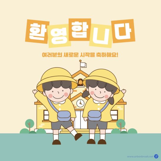 유치원 입학식 환영회 카드뉴스 다운로드 할 수 있는 ai 벡터 이미지입니다- 어반브러시