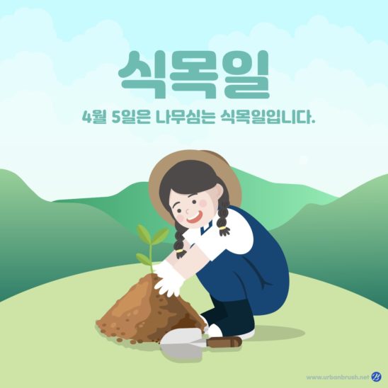 식목일 어린이 카드뉴스 일러스트 다운로드 할 수 있는 ai 벡터 이미지입니다- 어반브러시