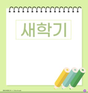 신학기 공책 안내문 양식 다운로드 할 수 있는 ai 벡터 이미지입니다- 어반브러시