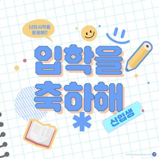 신입생 입학 축하 카드뉴스 다운로드 할 수 있는 ai 벡터 이미지입니다- 어반브러시