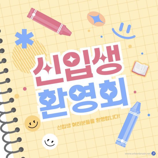 신입생 환영회 카드뉴스 일러스트 다운로드 할 수 있는 ai 벡터 이미지입니다- 어반브러시