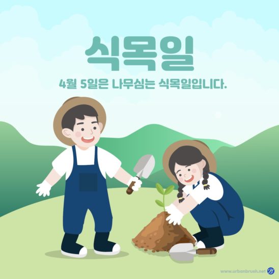 식목일 어린이 나무심기 일러스트 다운로드 할 수 있는 ai 벡터 이미지입니다- 어반브러시