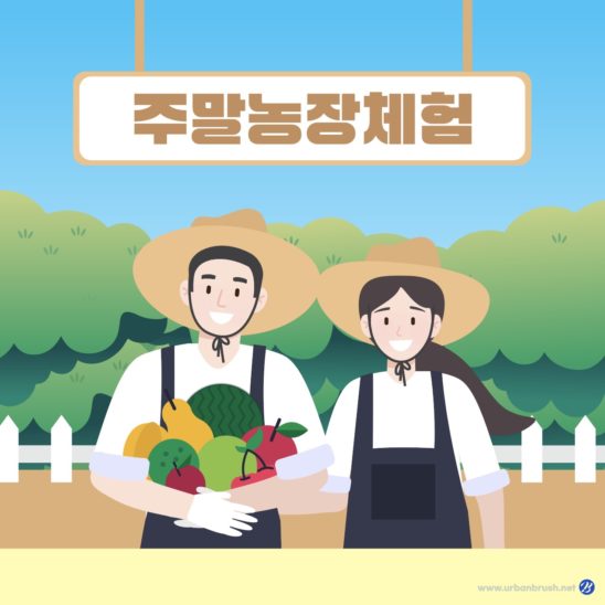 주말 농장 체험학습 일러스트 다운로드 할 수 있는 ai 벡터 이미지입니다- 어반브러시