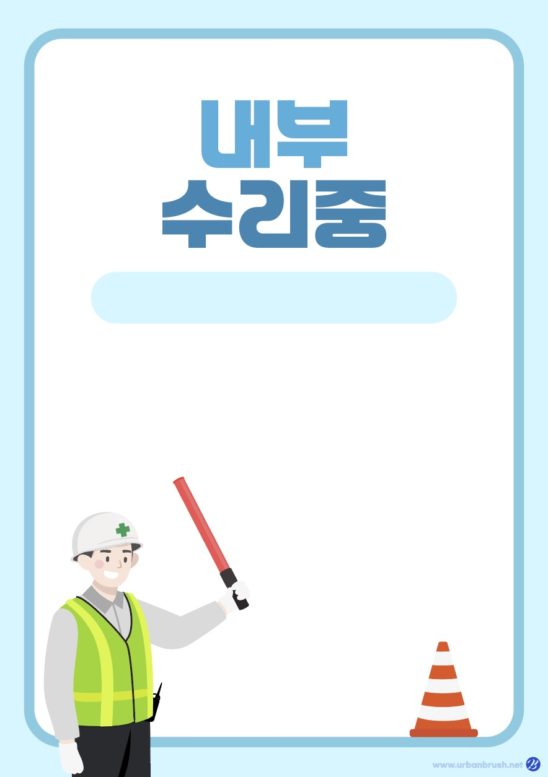 매장 수리 중 안내문 다운로드 할 수 있는 ai 벡터 이미지입니다- 어반브러시