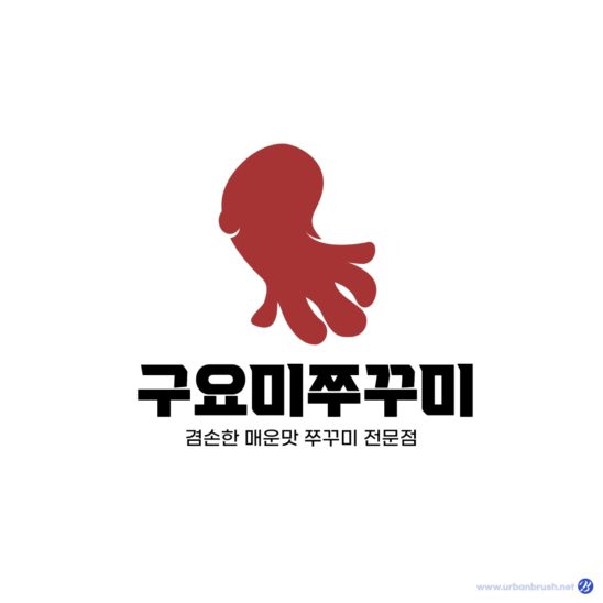 붉은 쭈꾸미 로고 디자인 다운로드 할 수 있는 ai 벡터 이미지입니다- 어반브러시