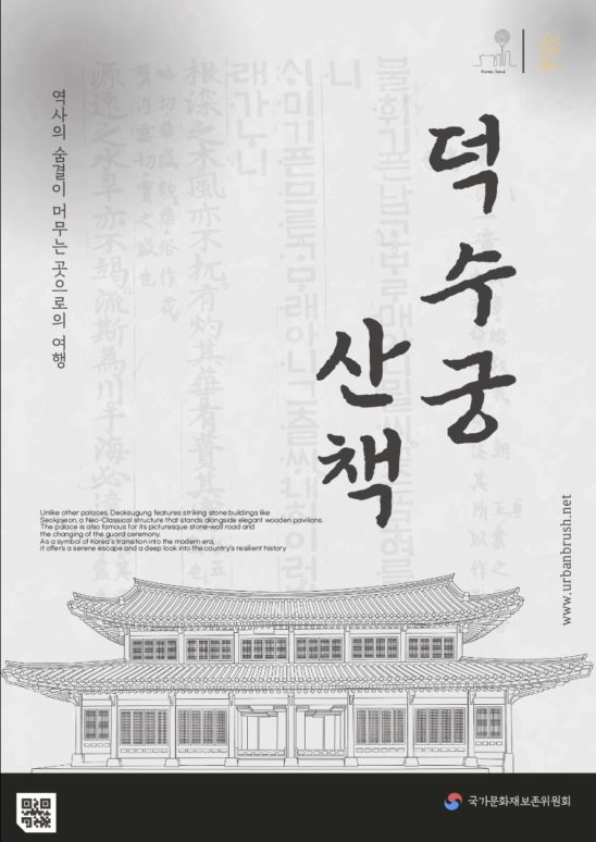 덕수궁 전통 문화 포스터 다운로드 할 수 있는 ai 벡터 이미지입니다- 어반브러시