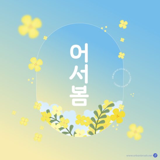 봄 액자 배경 일러스트 다운로드 할 수 있는 ai 벡터 이미지입니다- 어반브러시