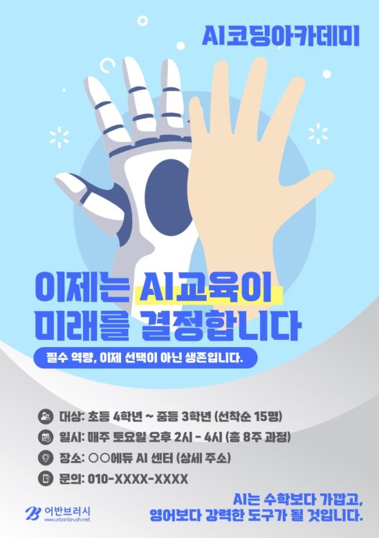 AI 인공지능 교육 전단지 다운로드 할 수 있는 ai 벡터 이미지입니다- 어반브러시
