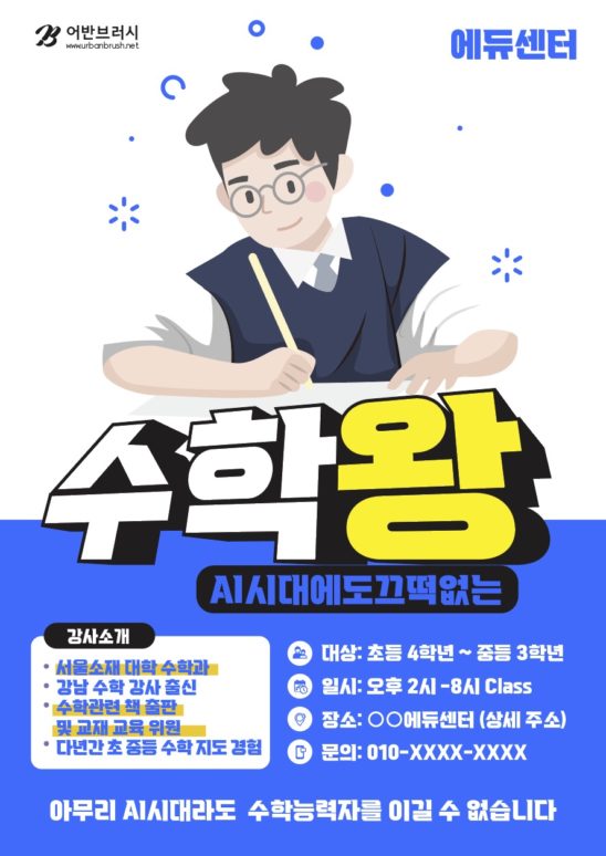 수학왕 전단지 디자인 일러스트 다운로드 할 수 있는 ai 벡터 이미지입니다- 어반브러시