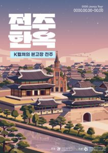 전주한옥마을 포스터 디자인 일러스트 다운로드 할 수 있는 ai 벡터 이미지입니다- 어반브러시