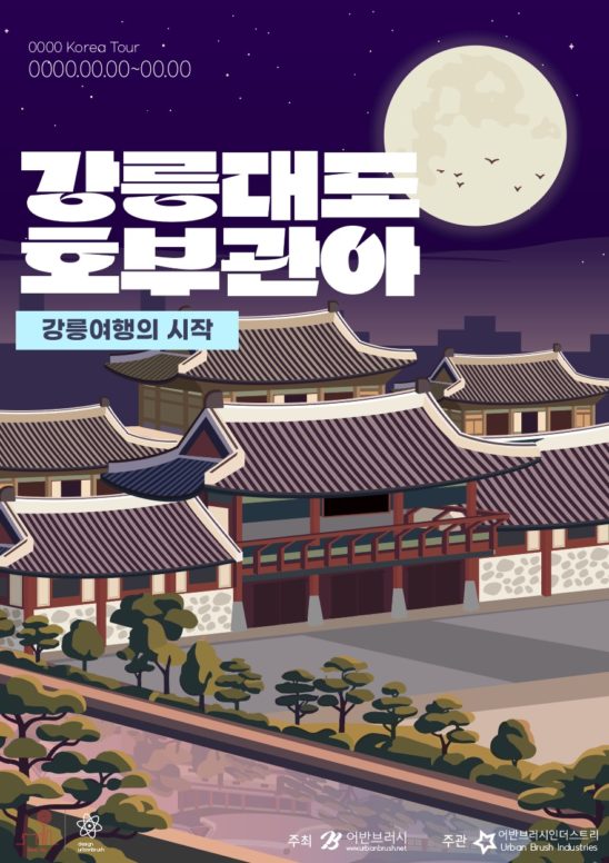강릉 대도호부관아 야행 포스터 다운로드 할 수 있는 ai 벡터 이미지입니다- 어반브러시