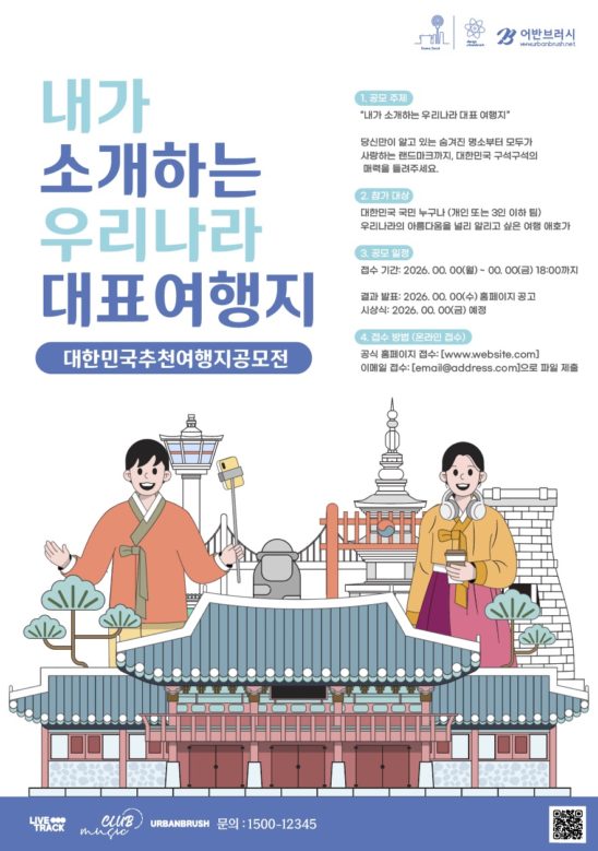 대한민국 여행 공모전 포스터 다운로드 할 수 있는 ai 벡터 이미지입니다- 어반브러시