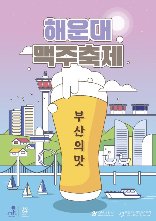 맥주 축제 부산 해운대 다운로드 할 수 있는 ai 벡터 이미지입니다- 어반브러시