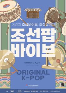 조선팝 바이브 국악 포스터 다운로드 할 수 있는 ai 벡터 이미지입니다- 어반브러시