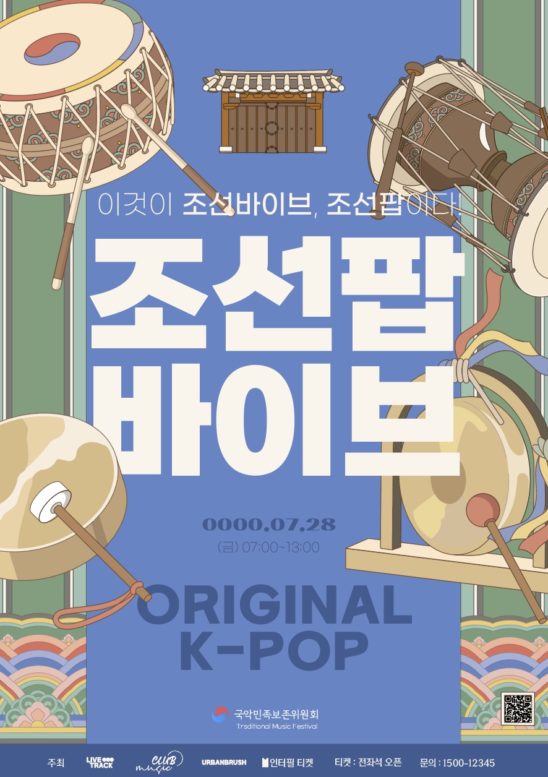 조선팝 바이브 국악 포스터 다운로드 할 수 있는 ai 벡터 이미지입니다- 어반브러시