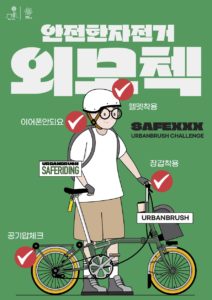 자전거 안전 캠페인 포스터 다운로드 할 수 있는 ai 벡터 이미지입니다- 어반브러시