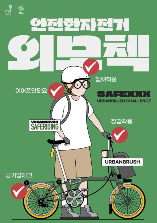 자전거 안전 캠페인 포스터 다운로드 할 수 있는 ai 벡터 이미지입니다- 어반브러시