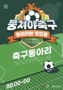 축구 동아리 모집 포스터 다운로드 할 수 있는 ai 벡터 이미지입니다- 어반브러시