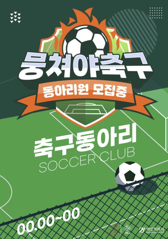 축구 동아리 모집 포스터 다운로드 할 수 있는 ai 벡터 이미지입니다- 어반브러시