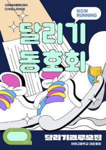 달리기 동아리 모집 포스터 다운로드 할 수 있는 ai 벡터 이미지입니다- 어반브러시