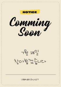 커밍순 오픈 전단지 포스터 다운로드 할 수 있는 ai 벡터 이미지입니다- 어반브러시