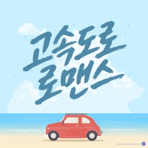 자동차 여름 휴가 일러스트 다운로드 할 수 있는 ai 벡터 이미지입니다- 어반브러시
