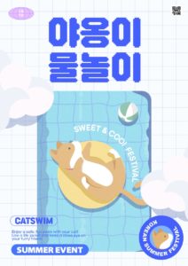 고양이 물놀이 포스터 디자인 다운로드 할 수 있는 ai 벡터 이미지입니다- 어반브러시