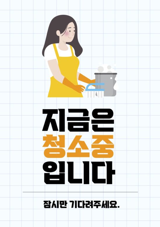 청소중 안내문 일러스트 벡터 다운로드 할 수 있는 ai 벡터 이미지입니다- 어반브러시