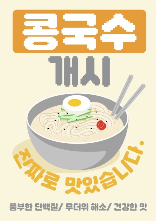 콩국수 개시 안내문 일러스트 다운로드 할 수 있는 ai 벡터 이미지입니다- 어반브러시