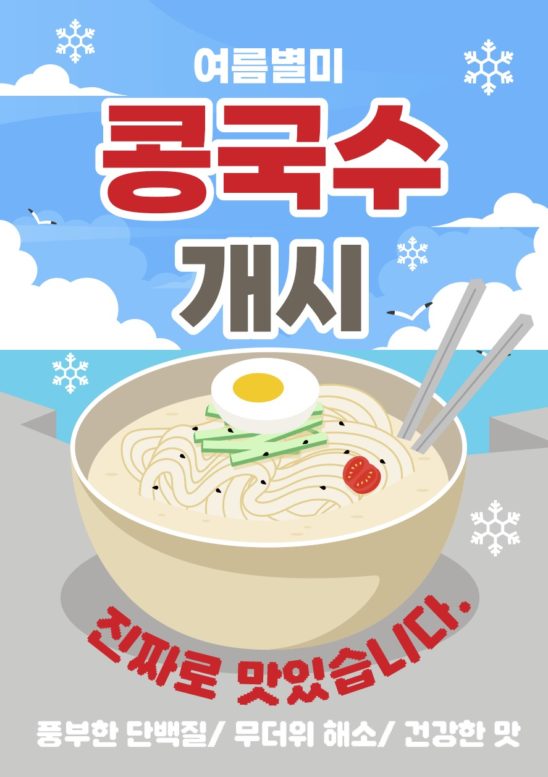 콩국수 개시 포스터 전단지 다운로드 할 수 있는 ai 벡터 이미지입니다- 어반브러시