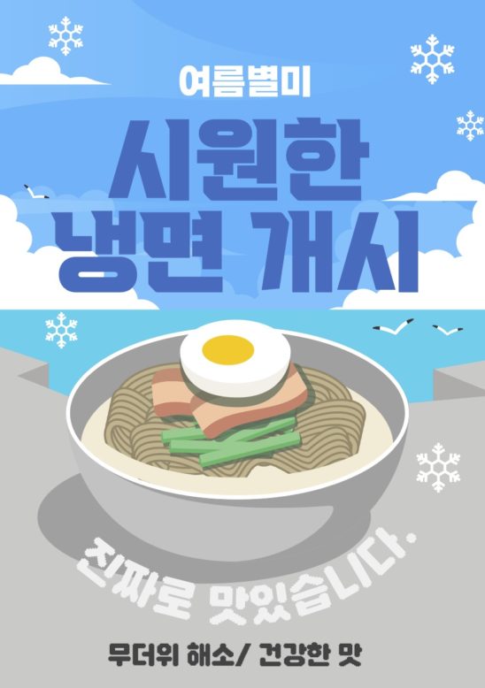 냉면 개시 포스터 일러스트 다운로드 할 수 있는 ai 벡터 이미지입니다- 어반브러시